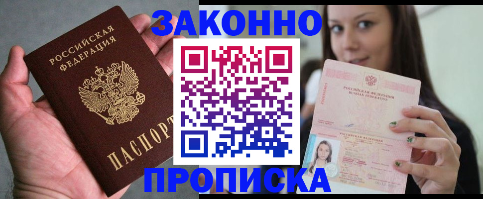 временная регистрация законно в Россоши